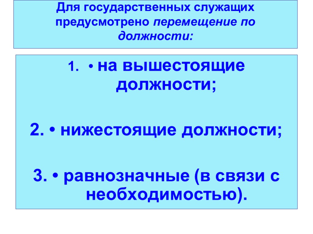 Для государственных служащих предусмотрено перемещение по должности: • на вышестоящие должности; 2. • нижестоящие